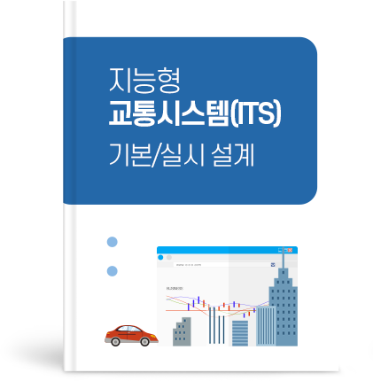 지능형 교통시스템(ITS) 기본/실시 설계