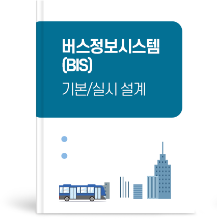 버스정보시스템(BIS) 기본/실시 설계