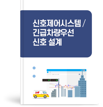 신호제어시스템 / 긴급차량우선 신호 설계