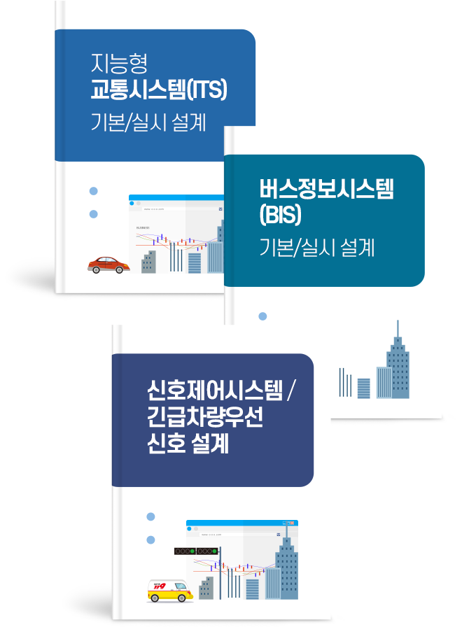 지능형 교통시스템(ITS) 기본/실시 설계, 버스정보시스템(BIS) 기본/실시 설계, 신호제어시스템 / 긴급차량우선 신호 설계
