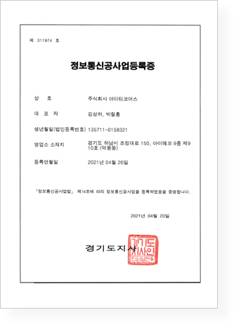 정보통신공사업 등록증