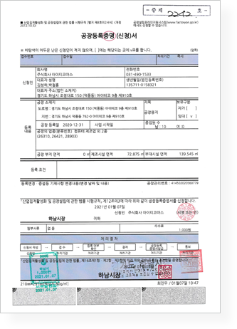 공장등록증명서